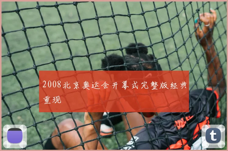 2008北京奥运会开幕式完整版经典重现