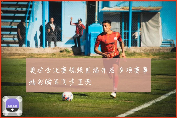 奥运会比赛视频直播开启 多项赛事精彩瞬间同步呈现