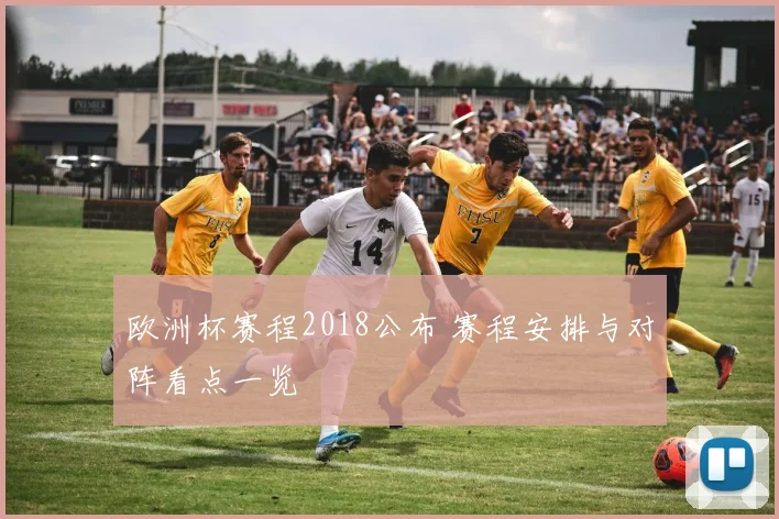 欧洲杯赛程2018公布 赛程安排与对阵看点一览