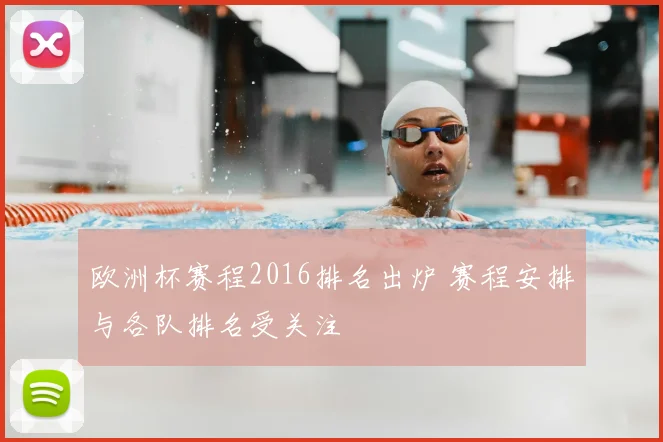 欧洲杯赛程2016排名出炉 赛程安排与各队排名受关注