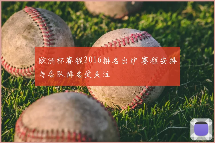欧洲杯赛程2016排名出炉 赛程安排与各队排名受关注