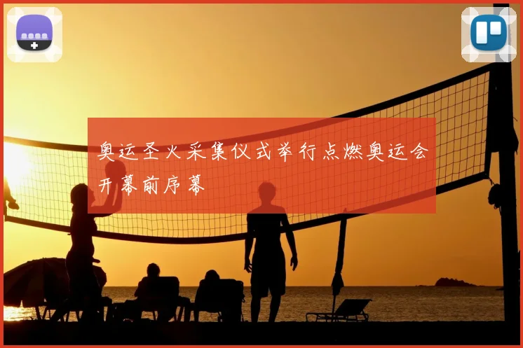 奥运圣火采集仪式举行点燃奥运会开幕前序幕
