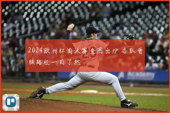 2024欧洲杯淘汰赛全图出炉 各队晋级路径一目了然