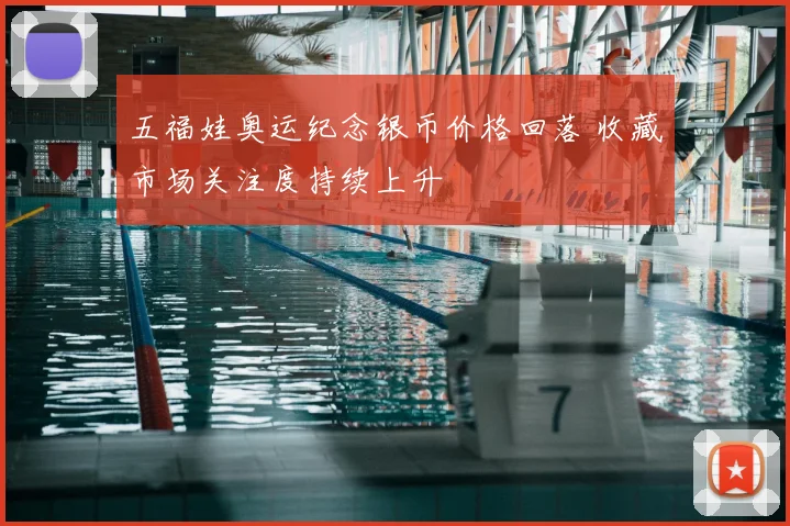 五福娃奥运纪念银币价格回落 收藏市场关注度持续上升