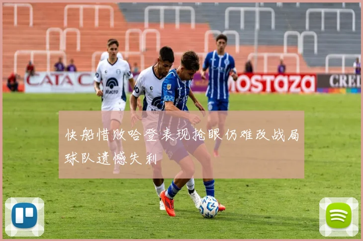 快船惜败哈登表现抢眼仍难改战局球队遗憾失利