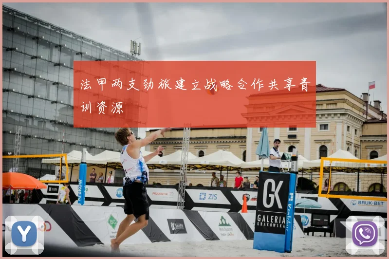 法甲两支劲旅建立战略合作共享青训资源