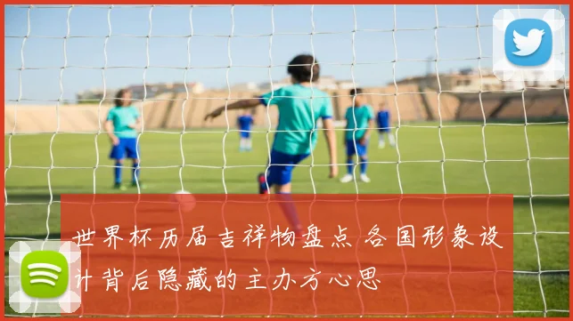 世界杯历届吉祥物盘点 各国形象设计背后隐藏的主办方心思