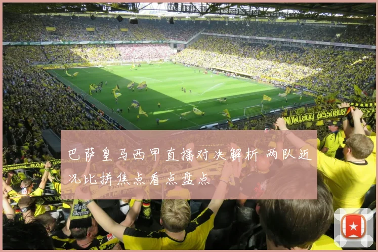 巴萨皇马西甲直播对决解析 两队近况比拼焦点看点盘点