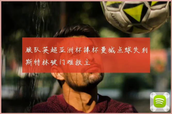 狼队英超亚洲杯捧杯曼城点球失利斯特林破门难救主