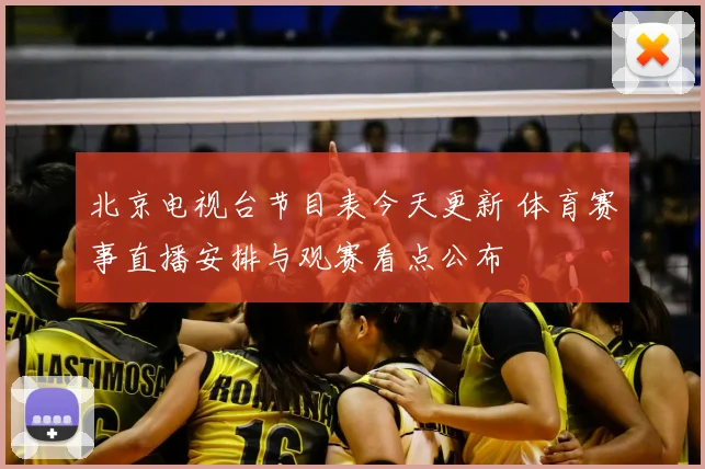 北京电视台节目表今天更新 体育赛事直播安排与观赛看点公布