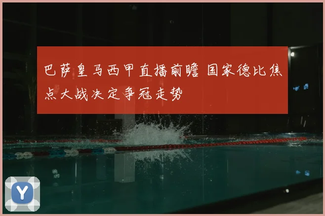 巴萨皇马西甲直播前瞻 国家德比焦点大战决定争冠走势