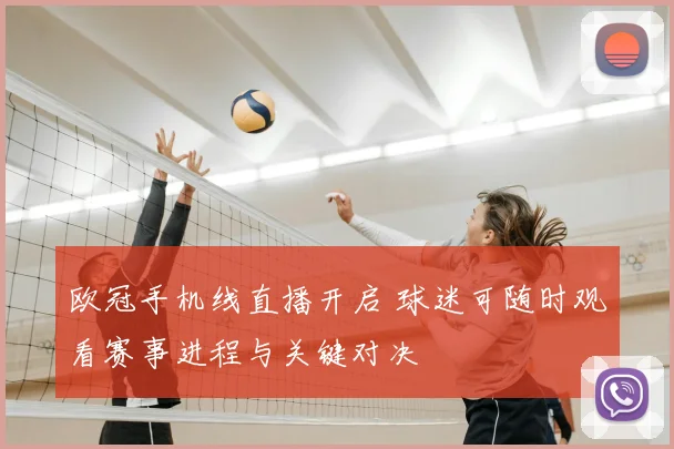 欧冠手机线直播开启 球迷可随时观看赛事进程与关键对决