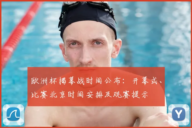 欧洲杯揭幕战时间公布：开幕式、比赛北京时间安排及观赛提示