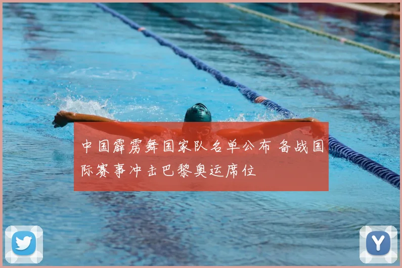 中国霹雳舞国家队名单公布 备战国际赛事冲击巴黎奥运席位