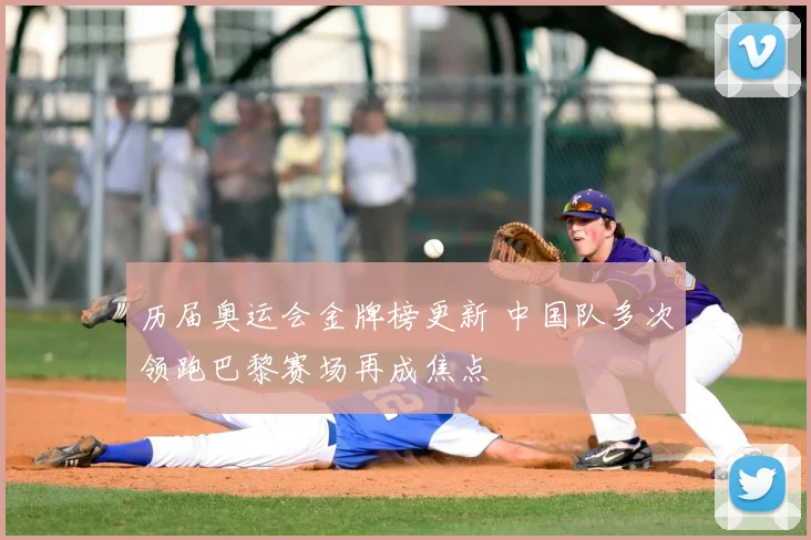 历届奥运会金牌榜更新 中国队多次领跑巴黎赛场再成焦点