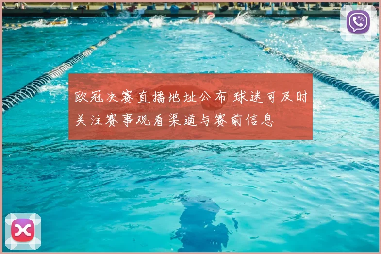 欧冠决赛直播地址公布 球迷可及时关注赛事观看渠道与赛前信息