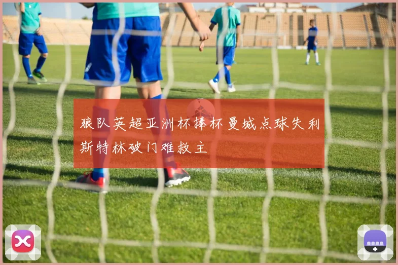 狼队英超亚洲杯捧杯曼城点球失利斯特林破门难救主