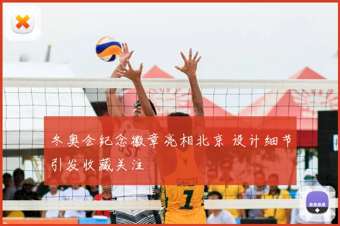 冬奥会纪念徽章亮相北京 设计细节引发收藏关注
