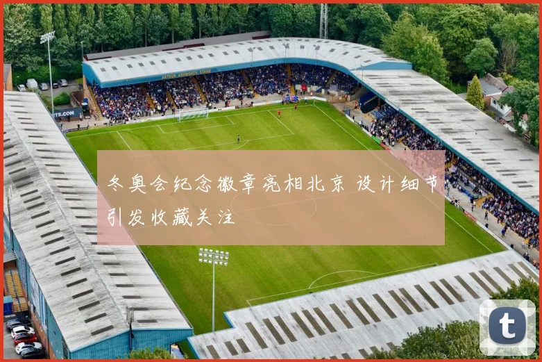 冬奥会纪念徽章亮相北京 设计细节引发收藏关注