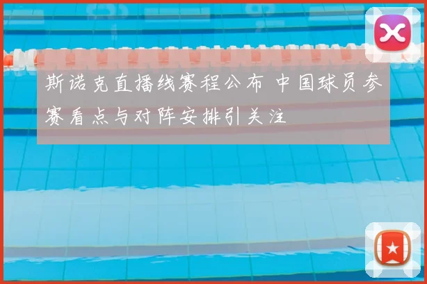 斯诺克直播线赛程公布 中国球员参赛看点与对阵安排引关注